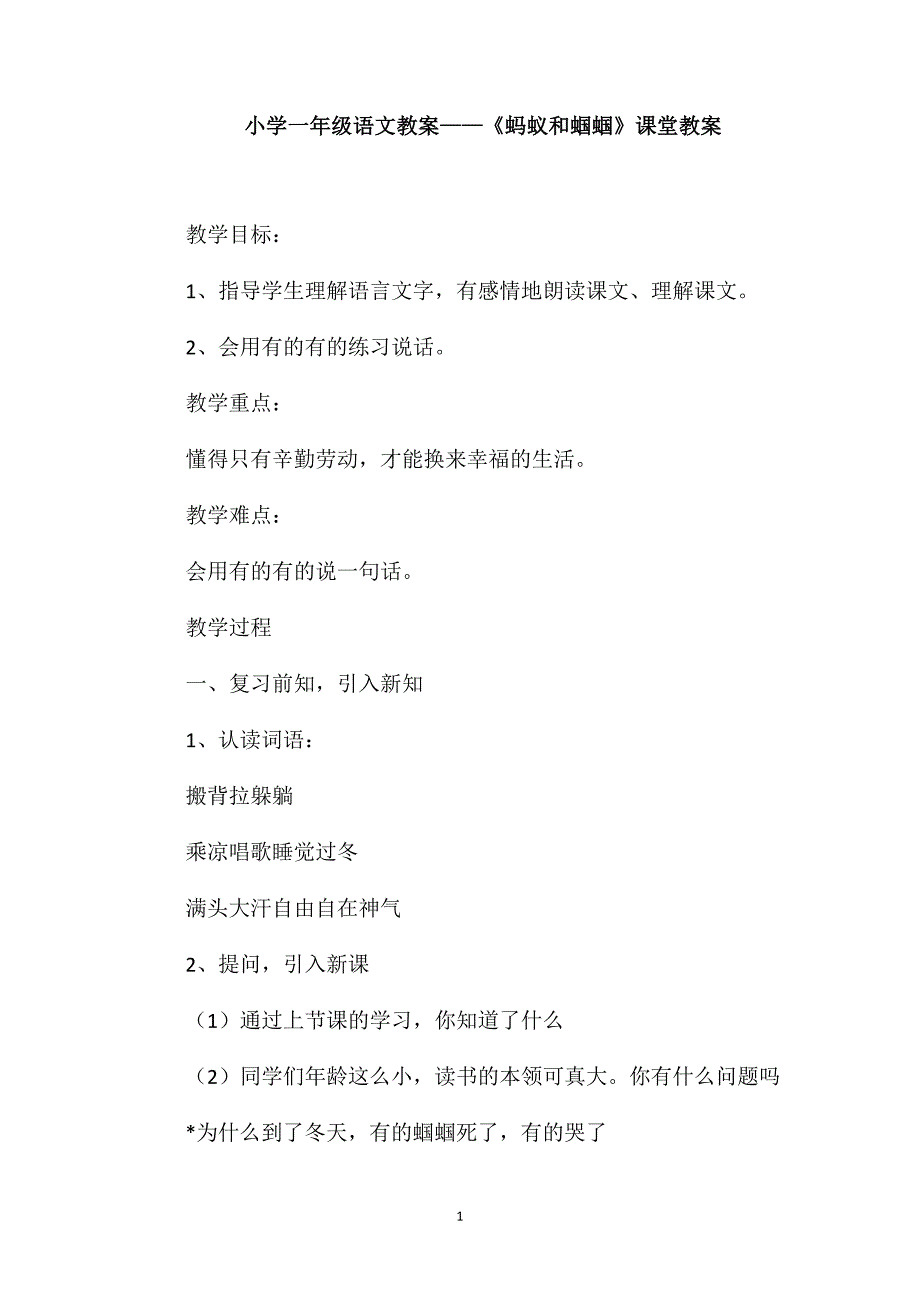 小学一年级语文教案-《蚂蚁和蝈蝈》课堂教案_第1页