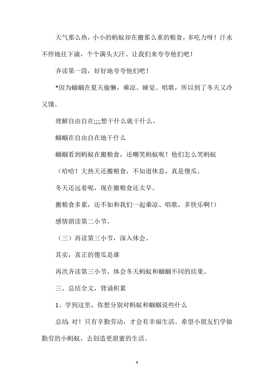 小学一年级语文教案-《蚂蚁和蝈蝈》课堂教案_第4页