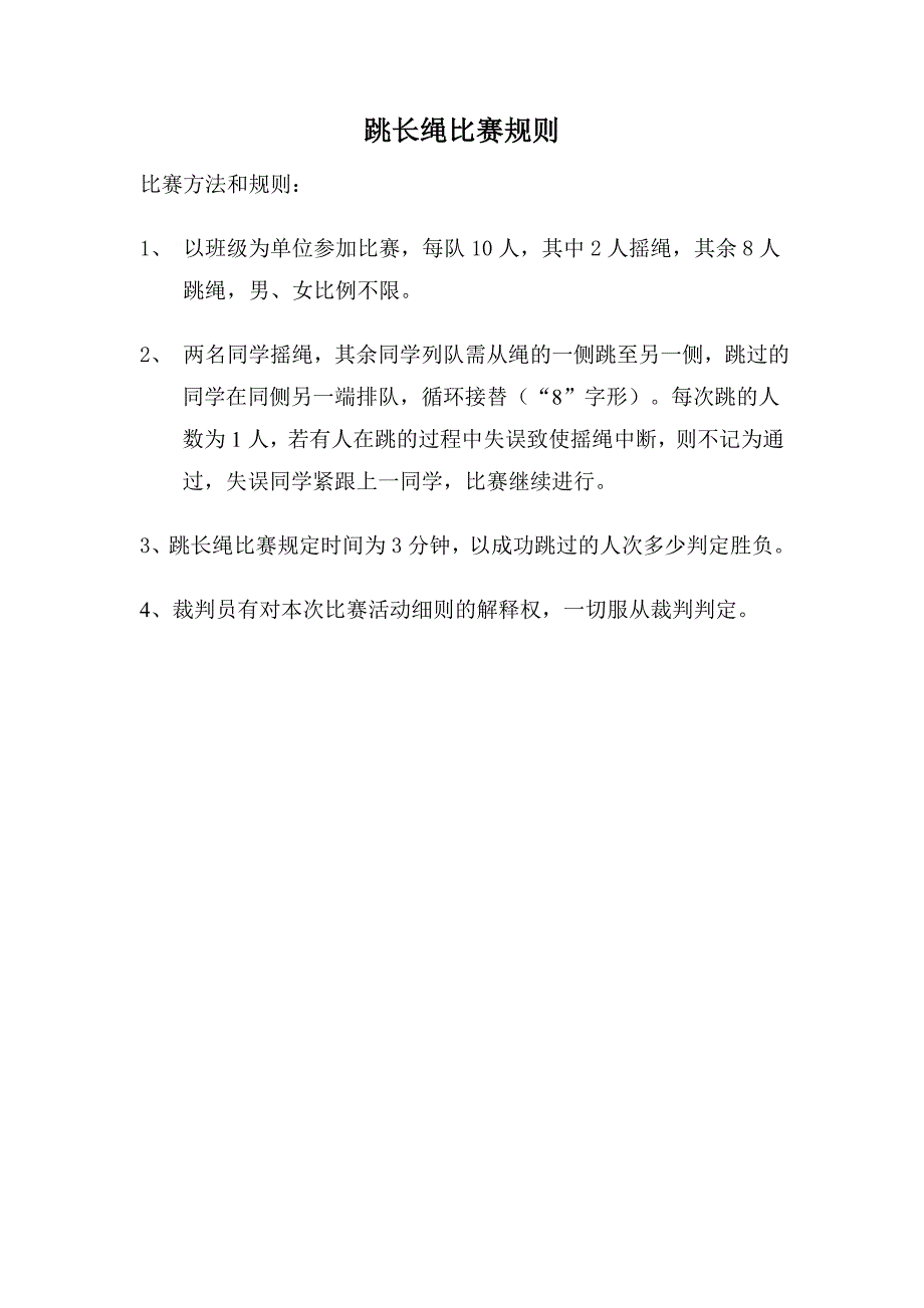 跳长绳比赛规则_第1页