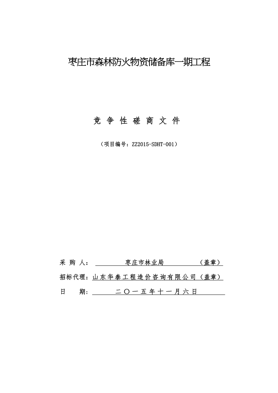 枣庄市森林防火物资储备库一期工程_第1页