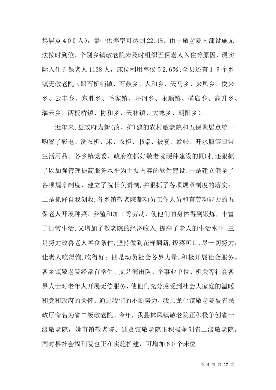 敬老院建设管理工作会上的讲话_第4页