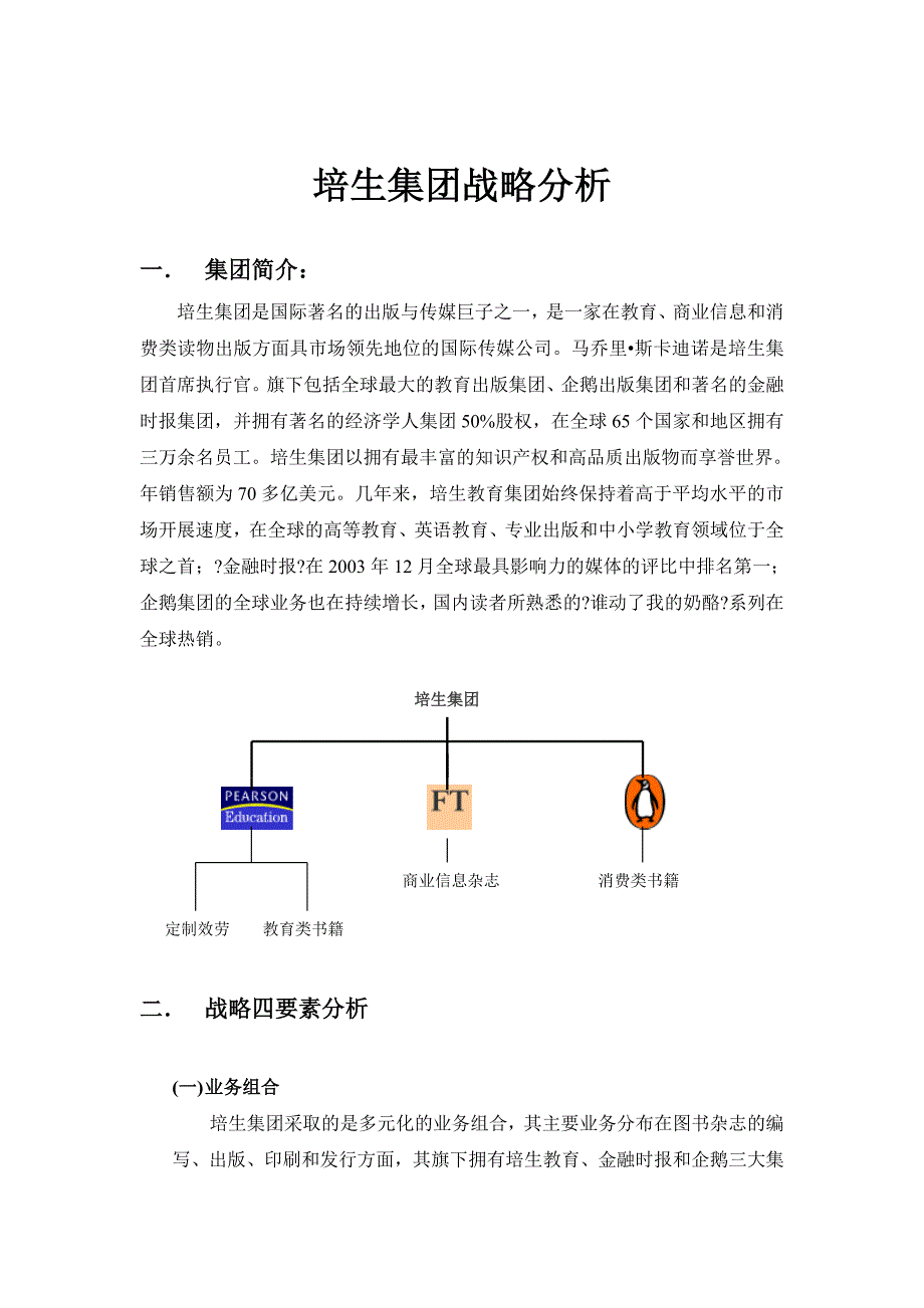 培生集团战略分析_第3页