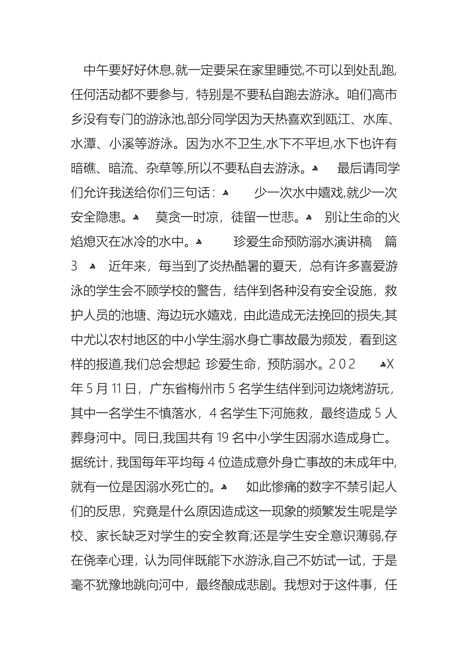 关于珍爱生命预防溺水演讲稿范文集锦十篇_第4页