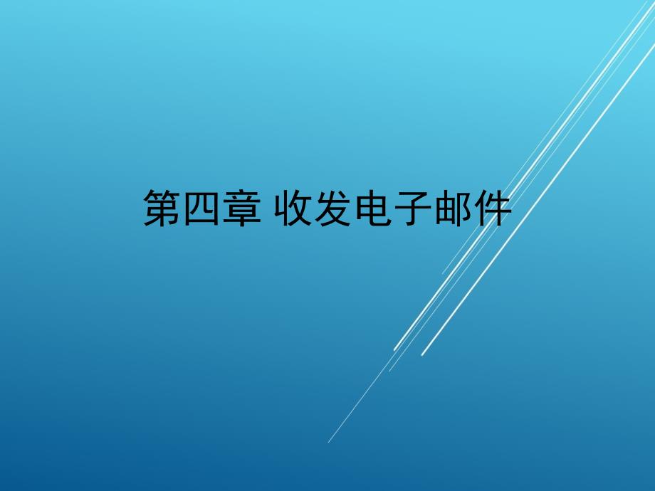 《网络技术基础》04课件_第1页