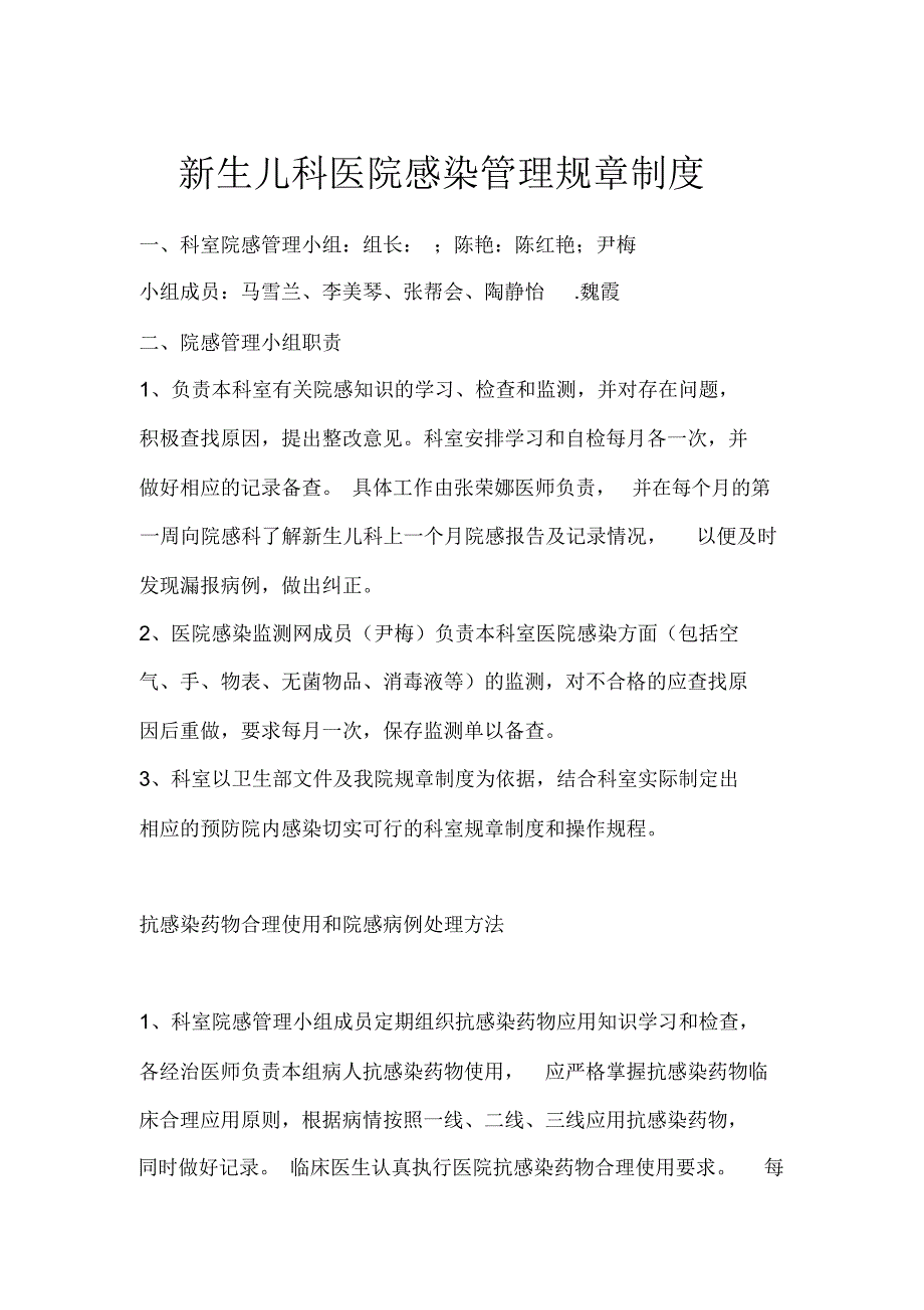 新生儿科医院感染管理规章制度_第1页