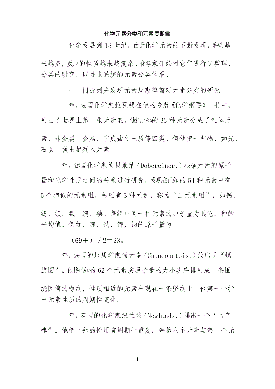 阅读材料化学元素分类和元素周期律_第1页
