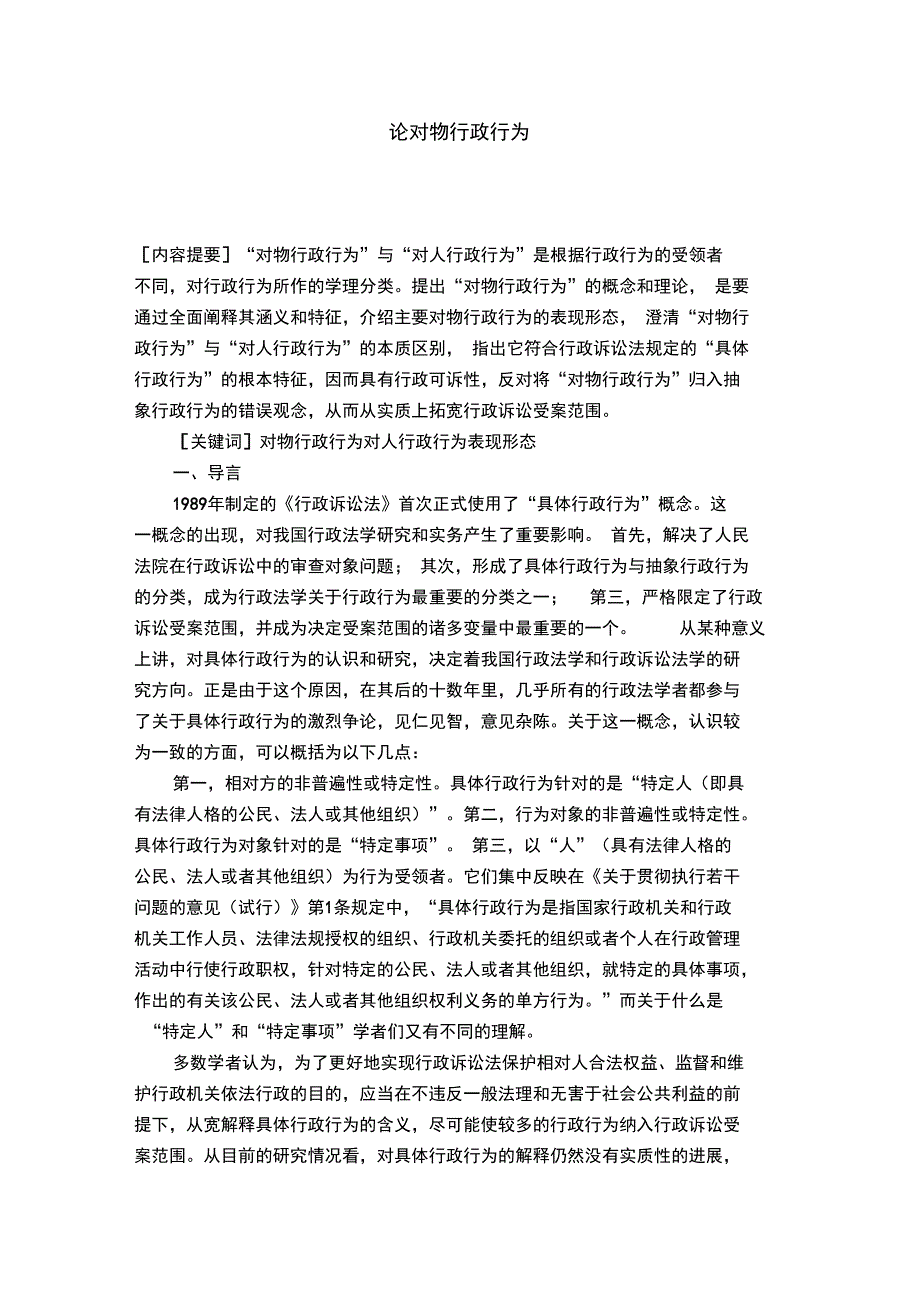 论对物行政行为_第1页