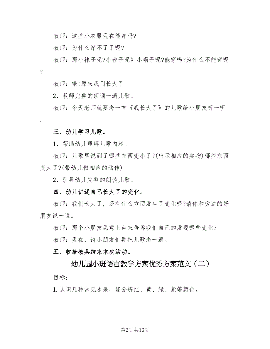 幼儿园小班语言教学方案优秀方案范文（8篇）.doc_第2页