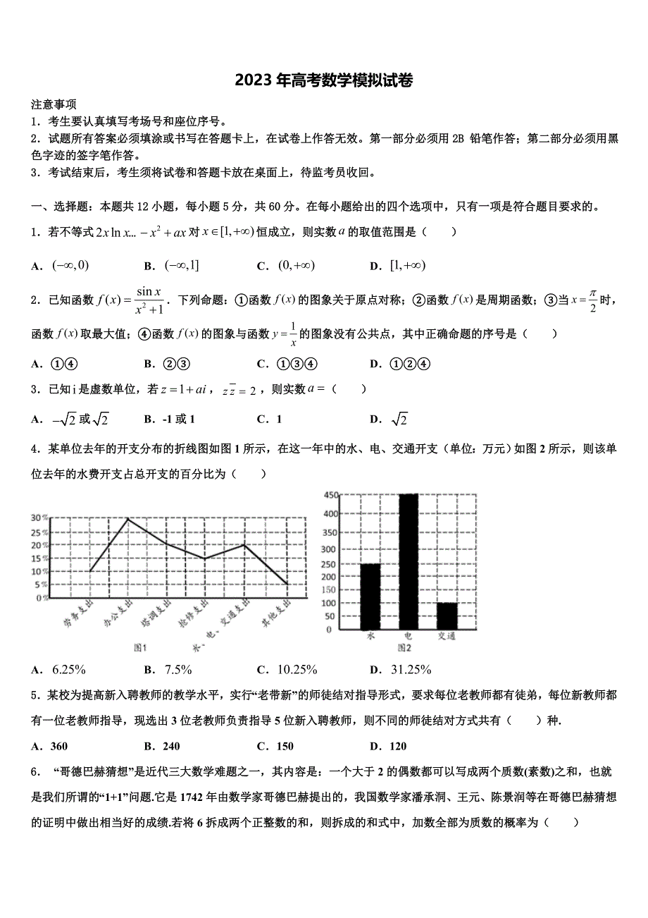 2022-2023学年福建省莆田七中高三二诊模拟考试数学试卷含解析_第1页