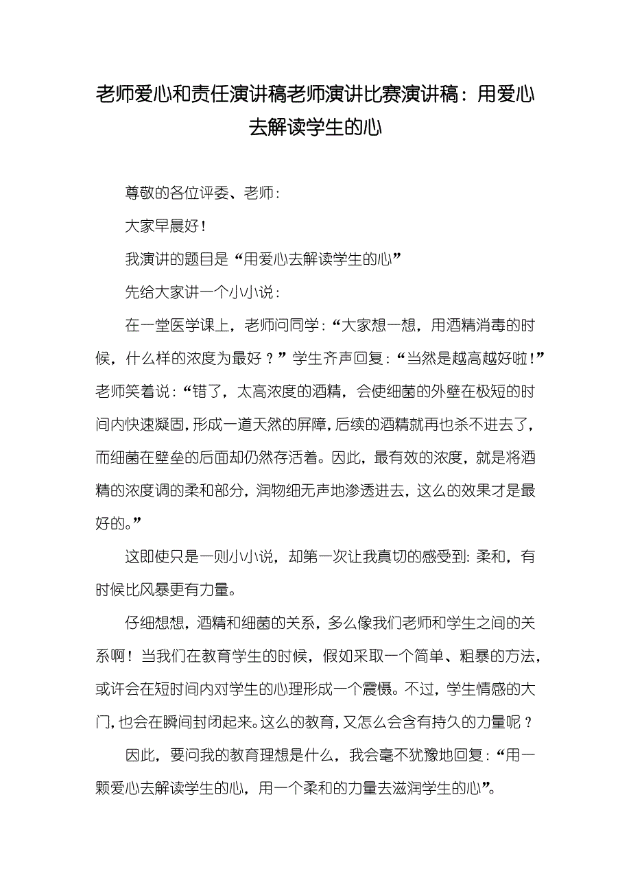 老师爱心和责任演讲稿老师演讲比赛演讲稿：用爱心去解读学生的心_第1页