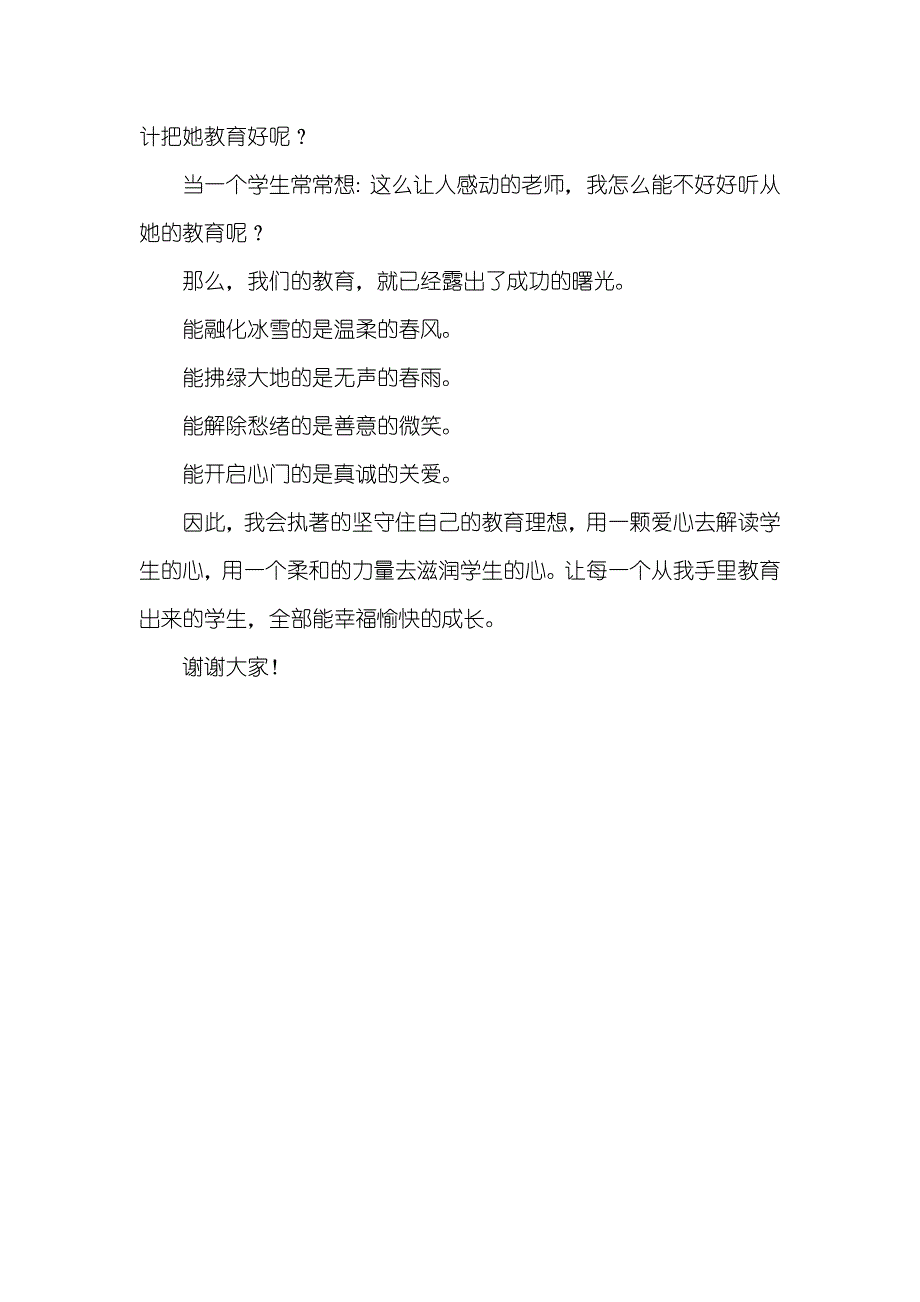 老师爱心和责任演讲稿老师演讲比赛演讲稿：用爱心去解读学生的心_第3页