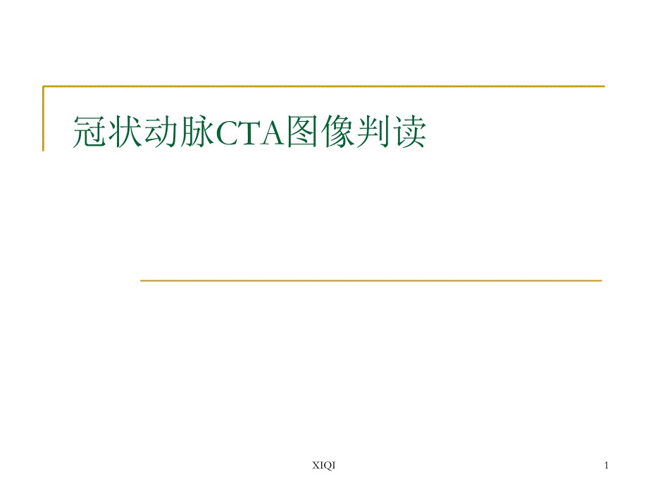 冠状动脉CTA图像判读_第1页