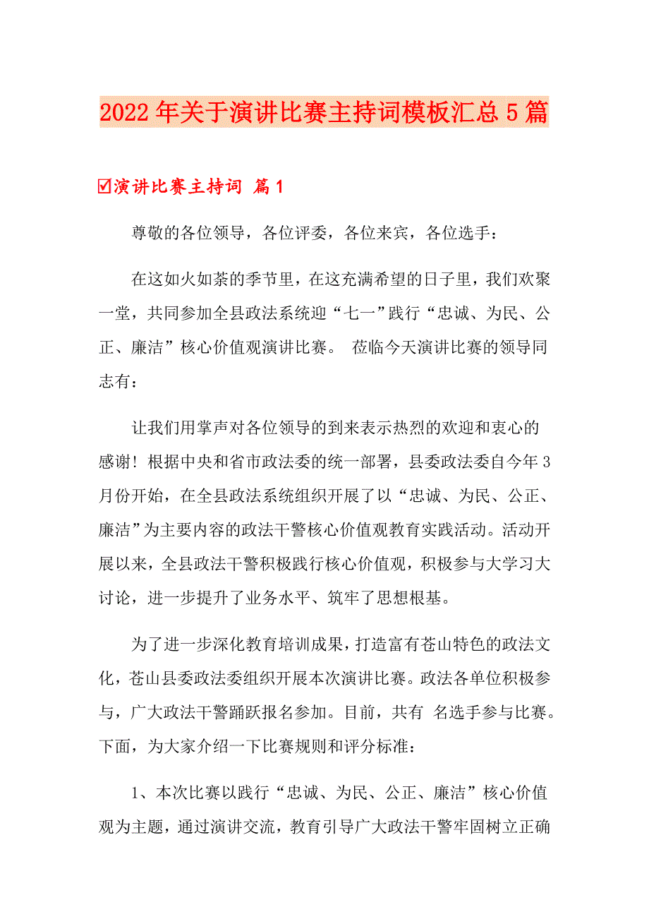 2022年关于演讲比赛主持词模板汇总5篇_第1页