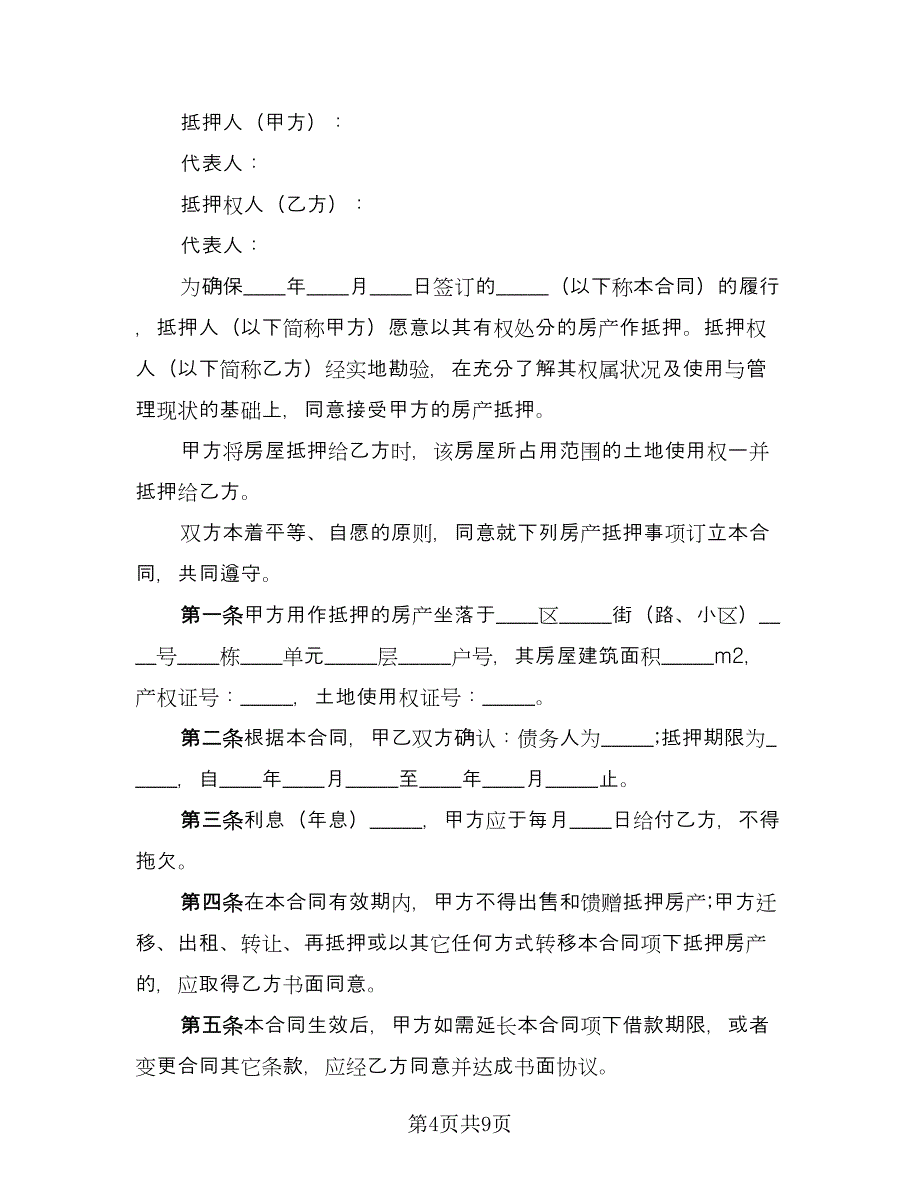 2023房屋抵押借款合同格式版（三篇）.doc_第4页