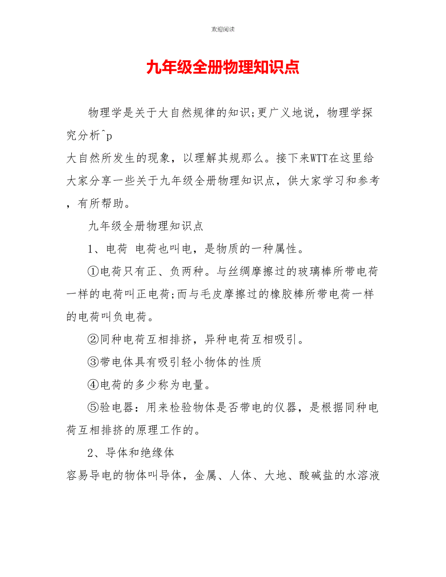 九年级全册物理知识点_第1页