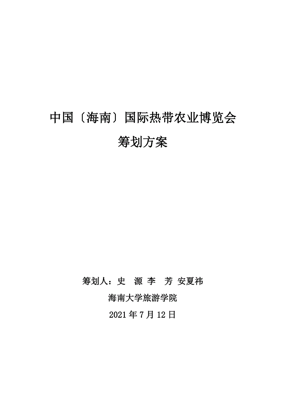 中国海南国际农业博览会策划方案_第1页