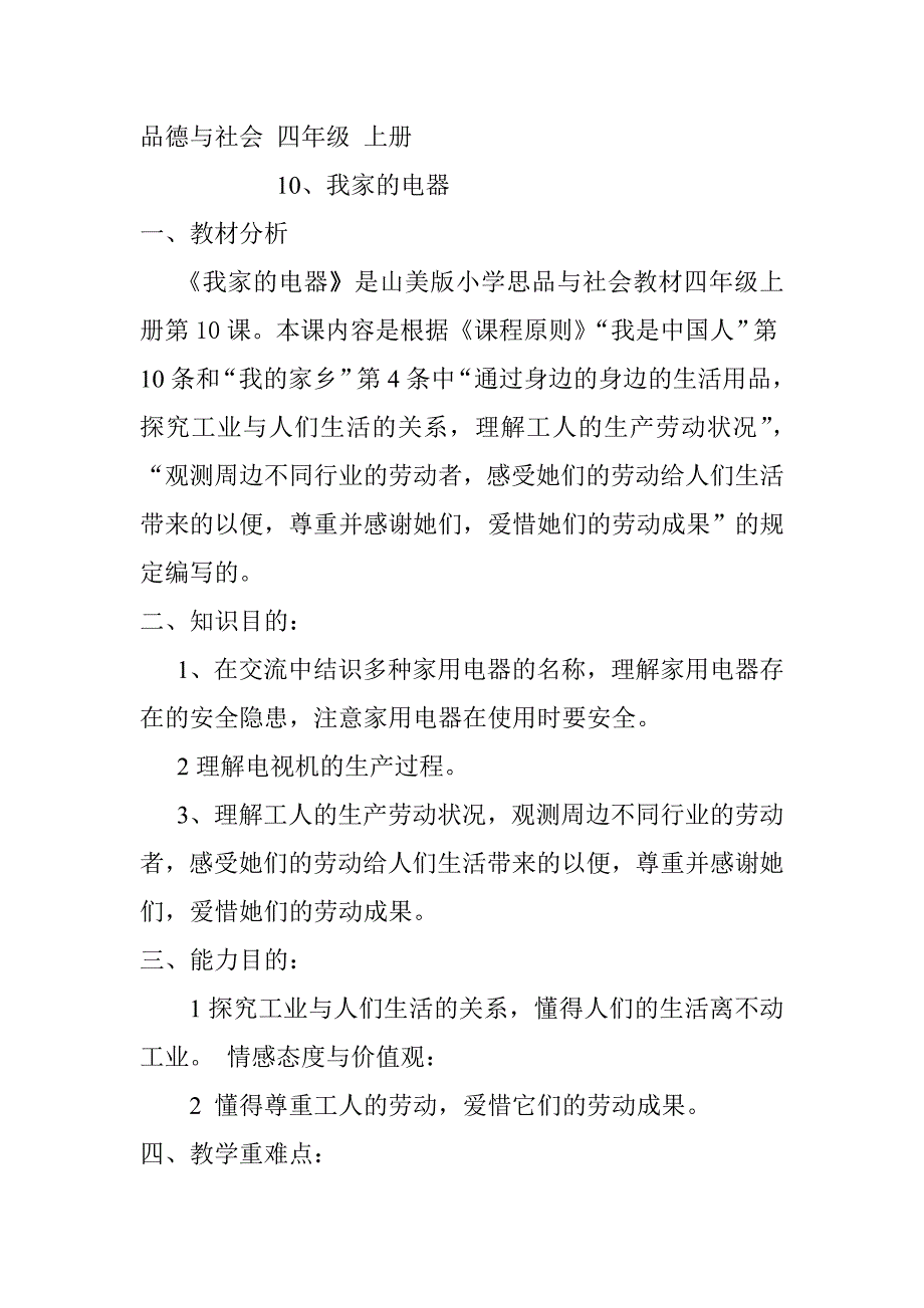 《我家的电器》教学设计_第1页