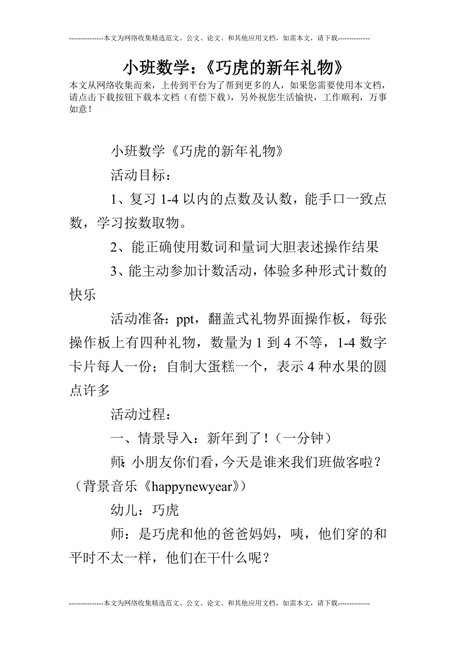 小班数学：《巧虎的新年礼物》_第1页