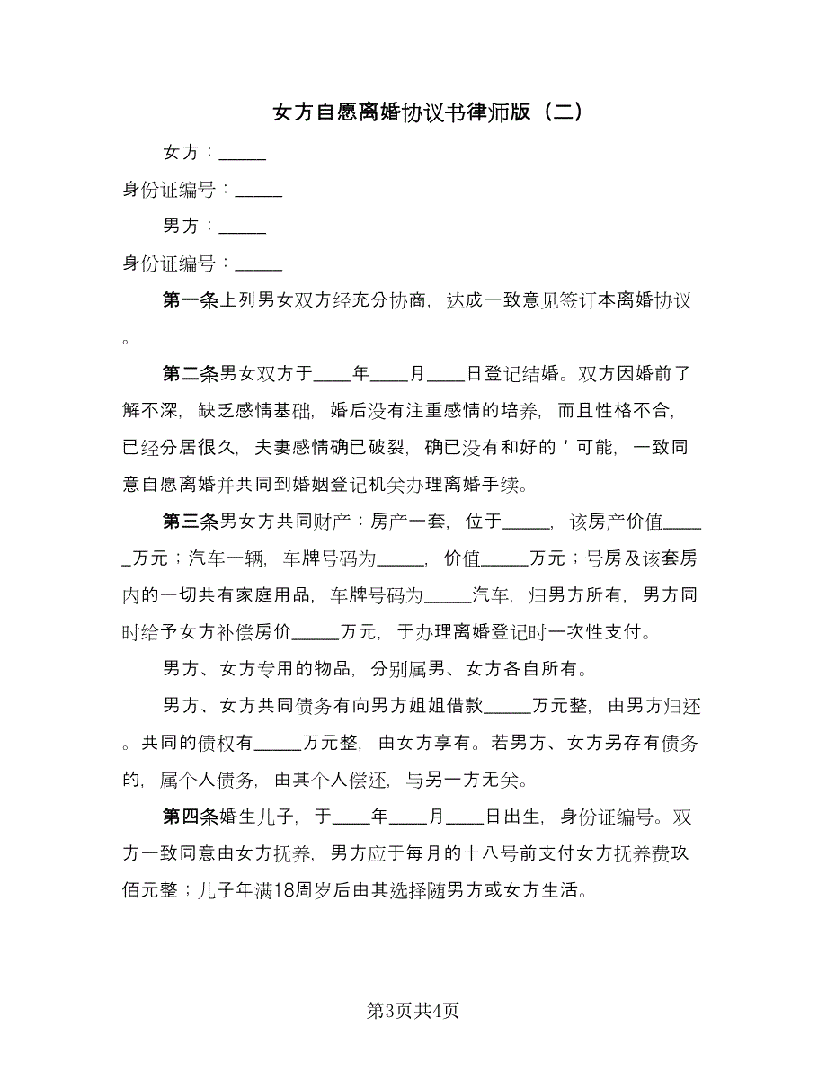 女方自愿离婚协议书律师版（二篇）.doc_第3页