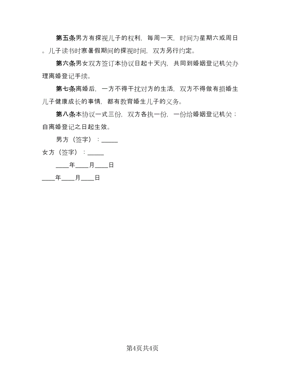 女方自愿离婚协议书律师版（二篇）.doc_第4页