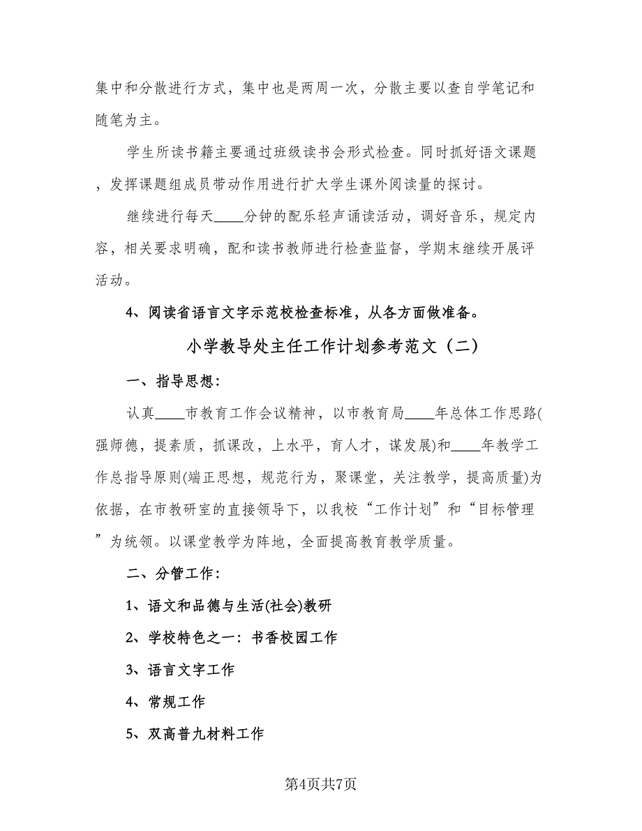 小学教导处主任工作计划参考范文（二篇）.doc_第4页