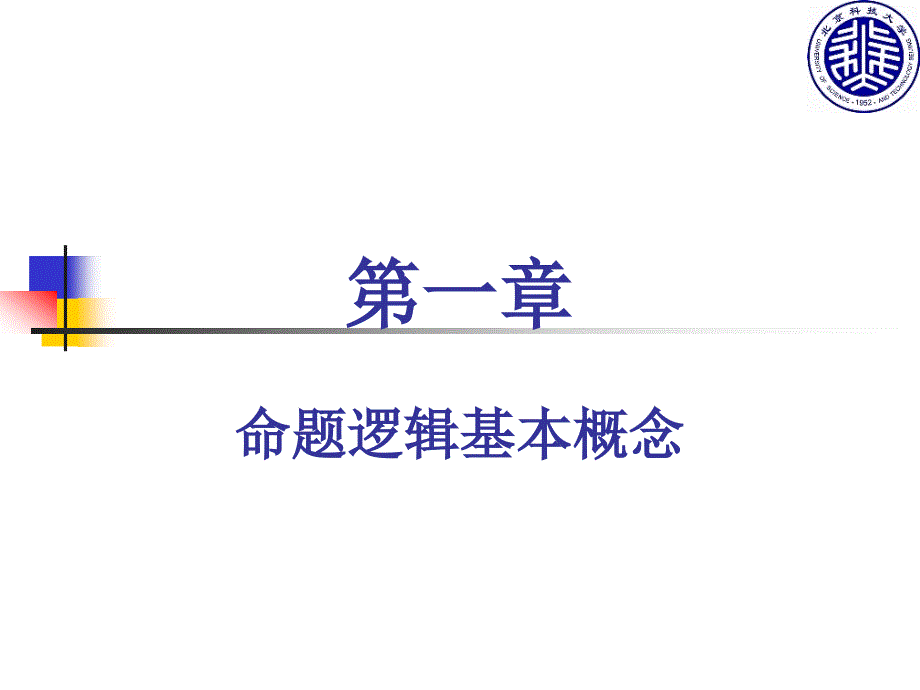 命题逻辑基本概念课件_第1页