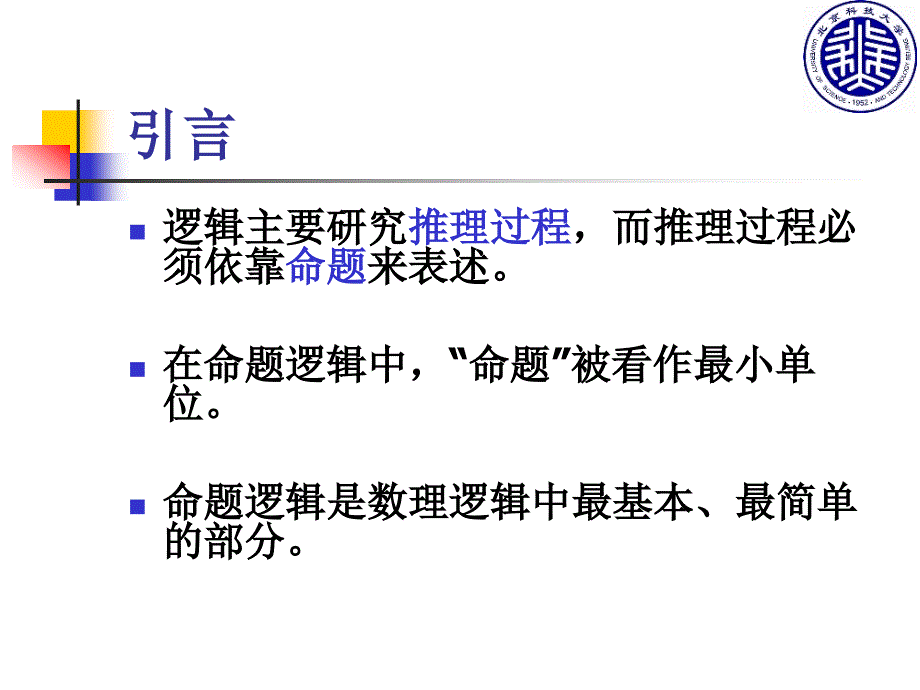 命题逻辑基本概念课件_第2页