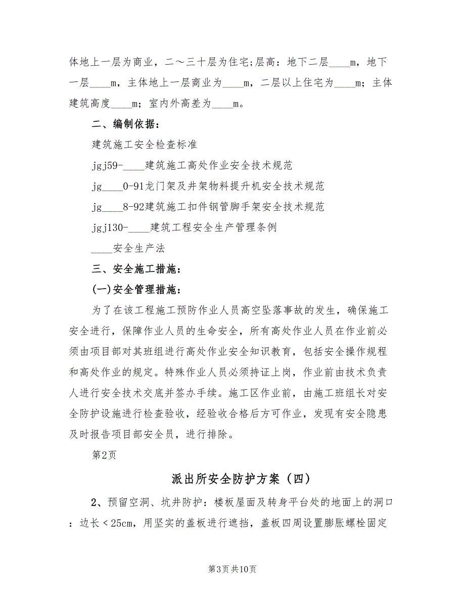 派出所安全防护方案（10篇）.doc_第3页