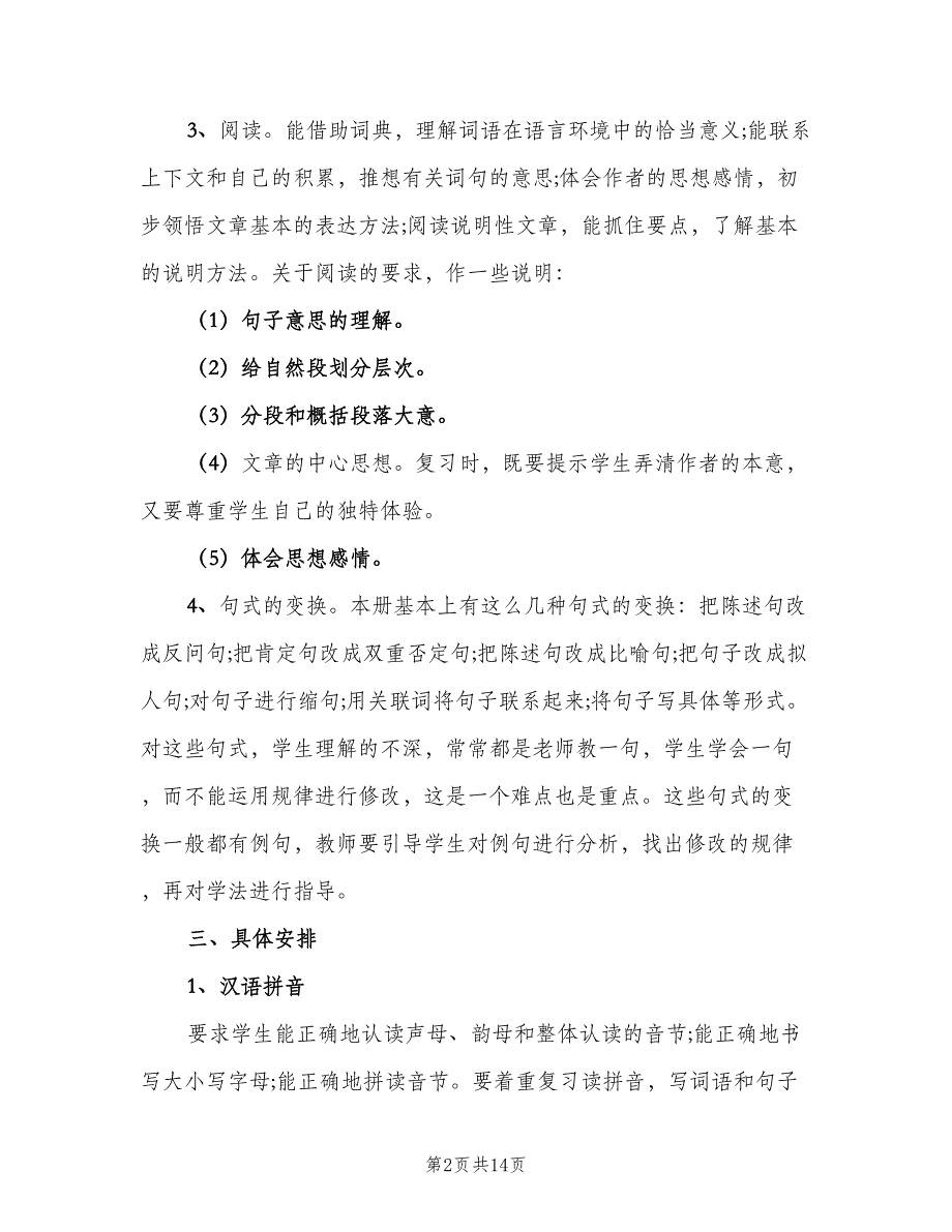 六年级语文上册期末复习计划范文（三篇）.doc_第2页