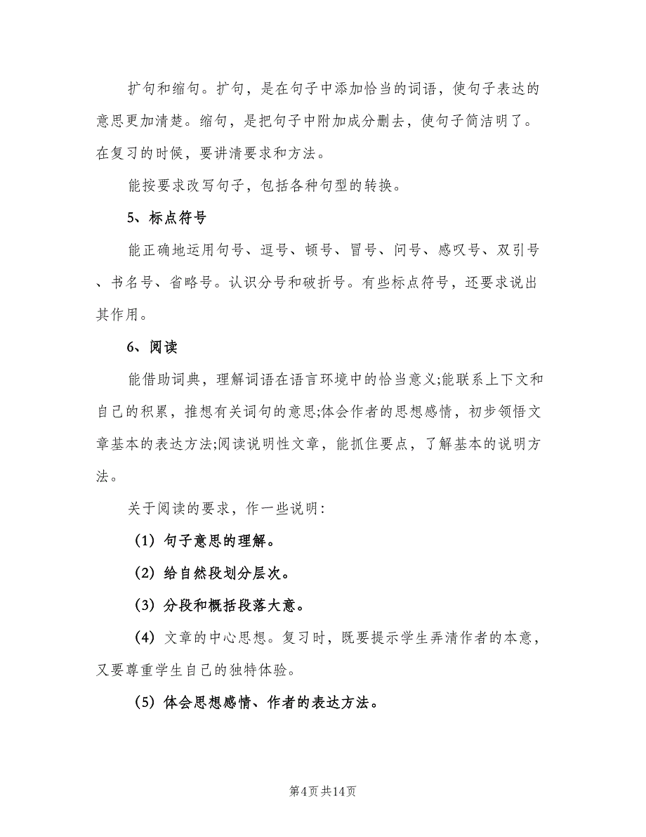 六年级语文上册期末复习计划范文（三篇）.doc_第4页