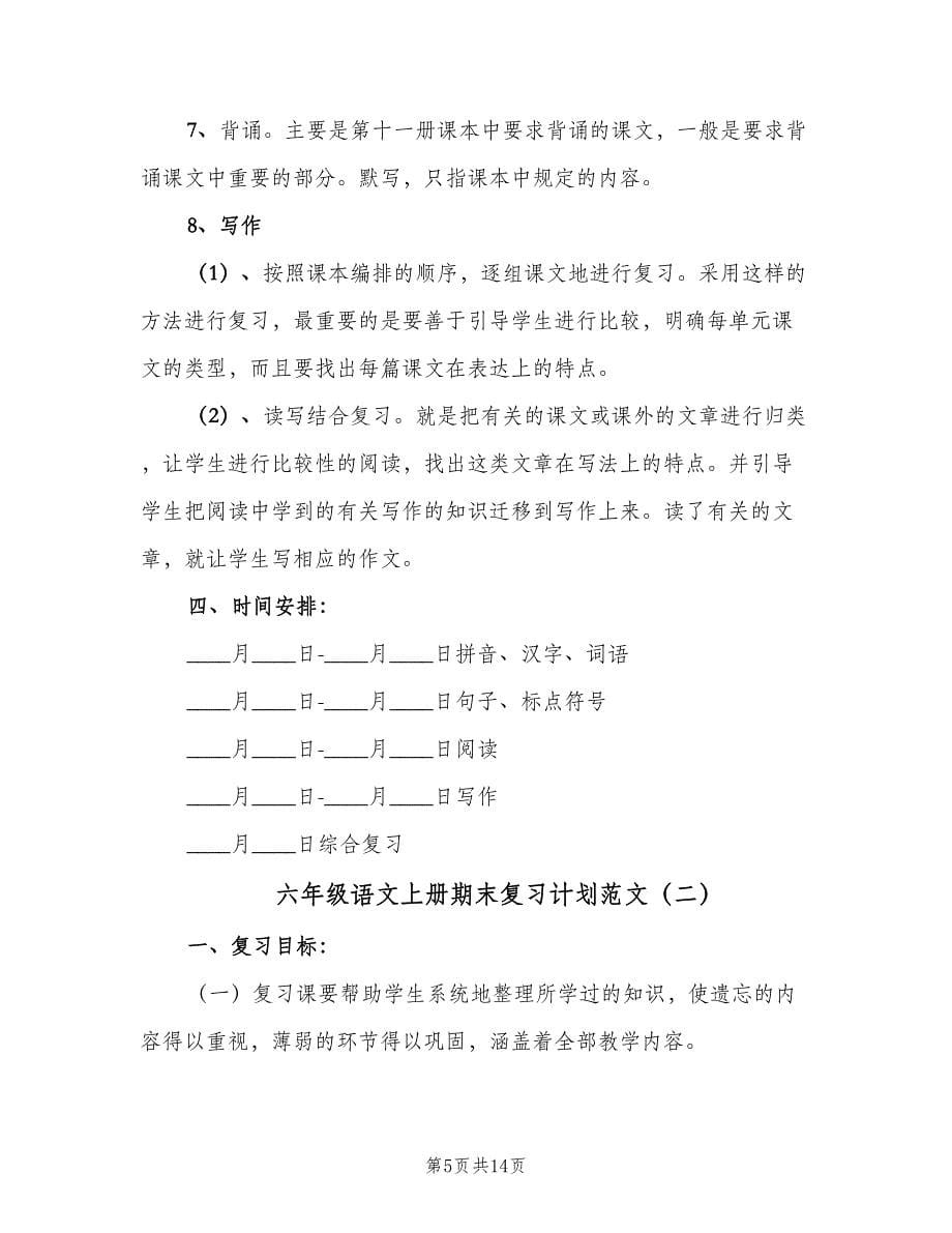 六年级语文上册期末复习计划范文（三篇）.doc_第5页