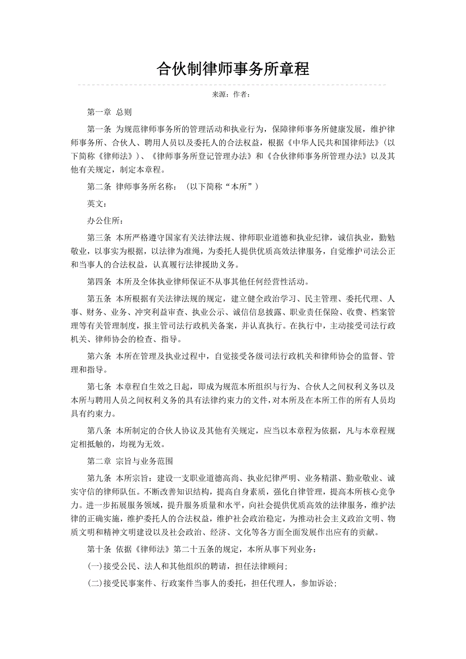 合伙制律师事务所章程_第1页