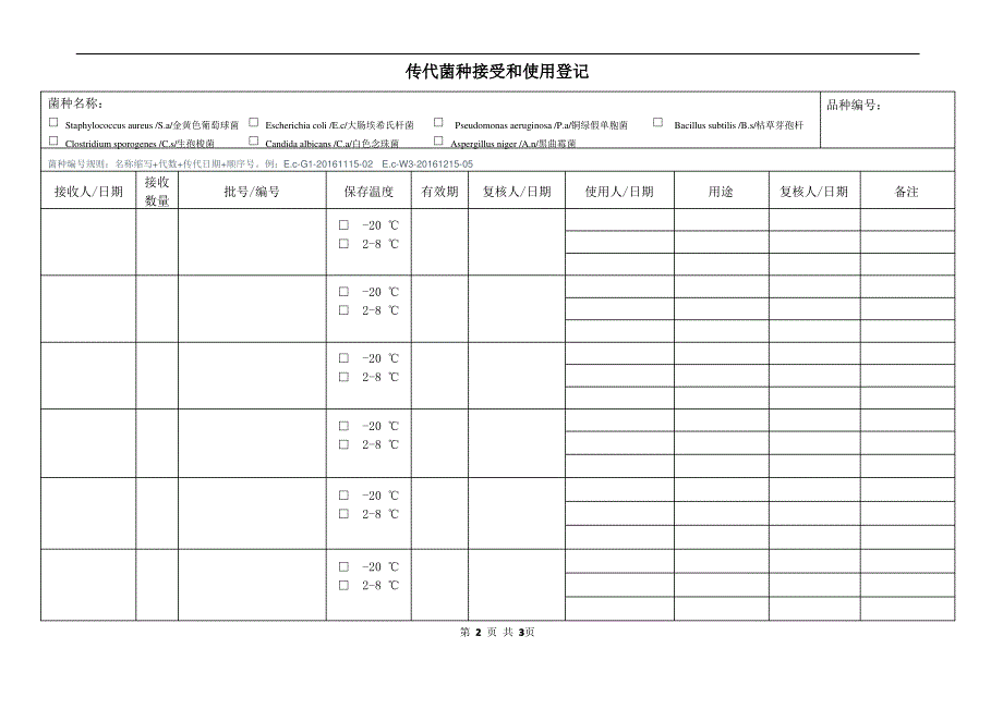 菌种传代、接受和使用记录_第2页