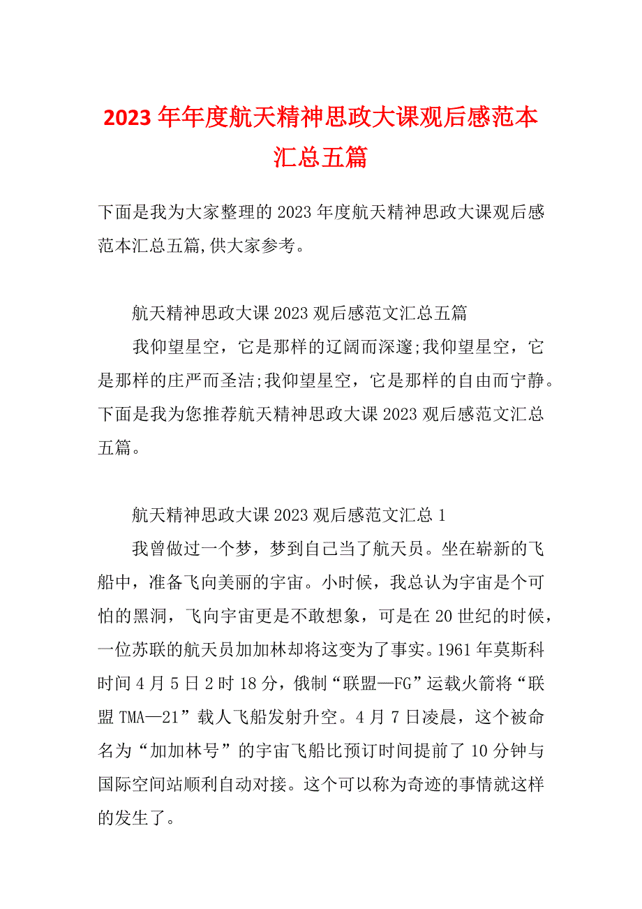 2023年年度航天精神思政大课观后感范本汇总五篇_第1页