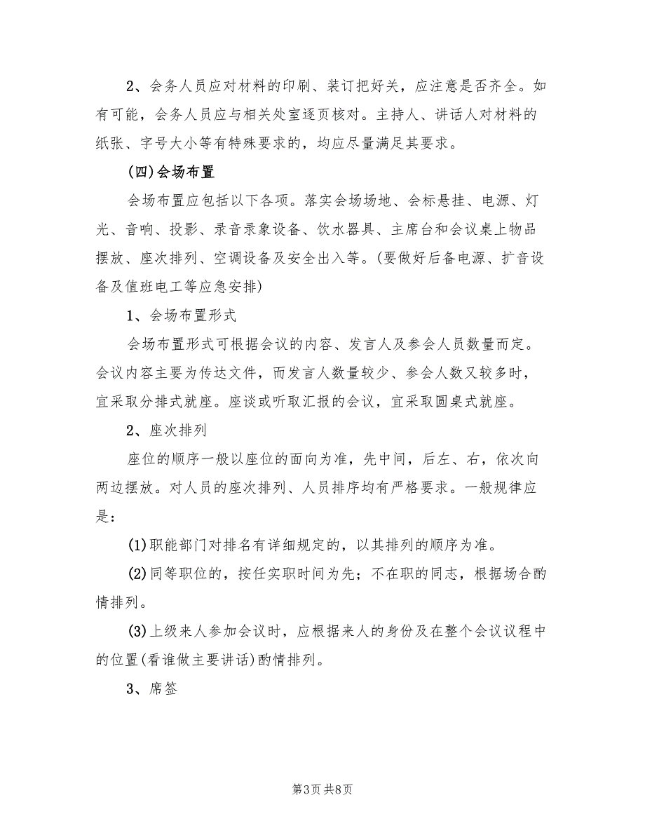 公司会议安排细则工作方案与实施方案范本（2篇）_第3页