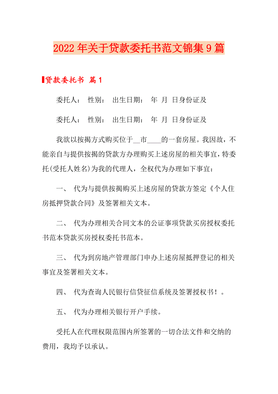 2022年关于贷款委托书范文锦集9篇_第1页