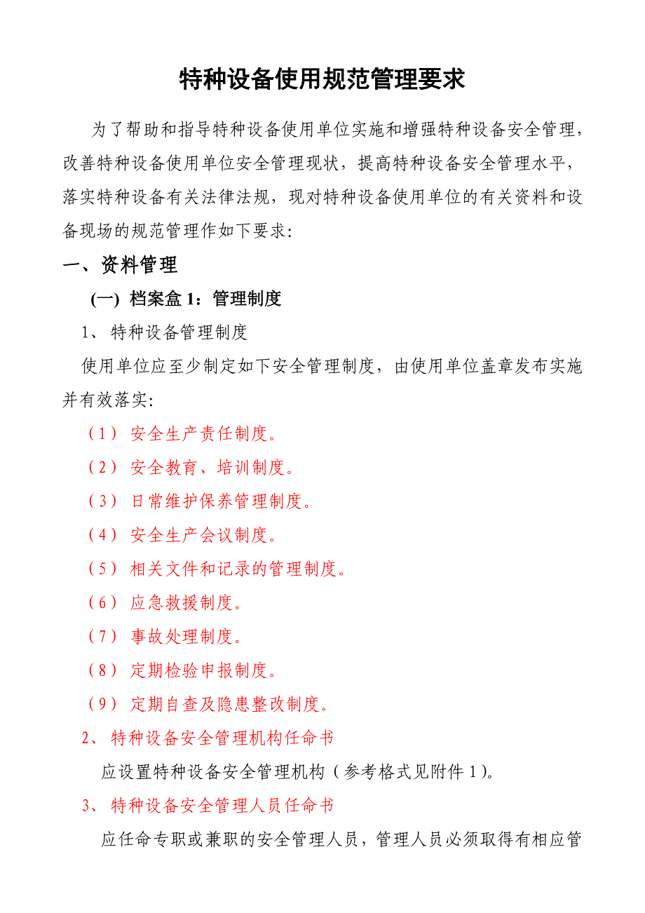 特种设备使用规范管理要求_第1页