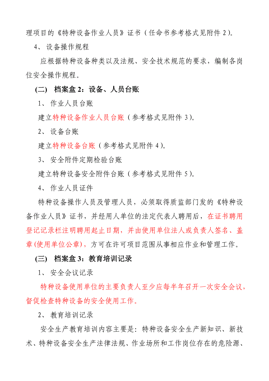 特种设备使用规范管理要求_第2页