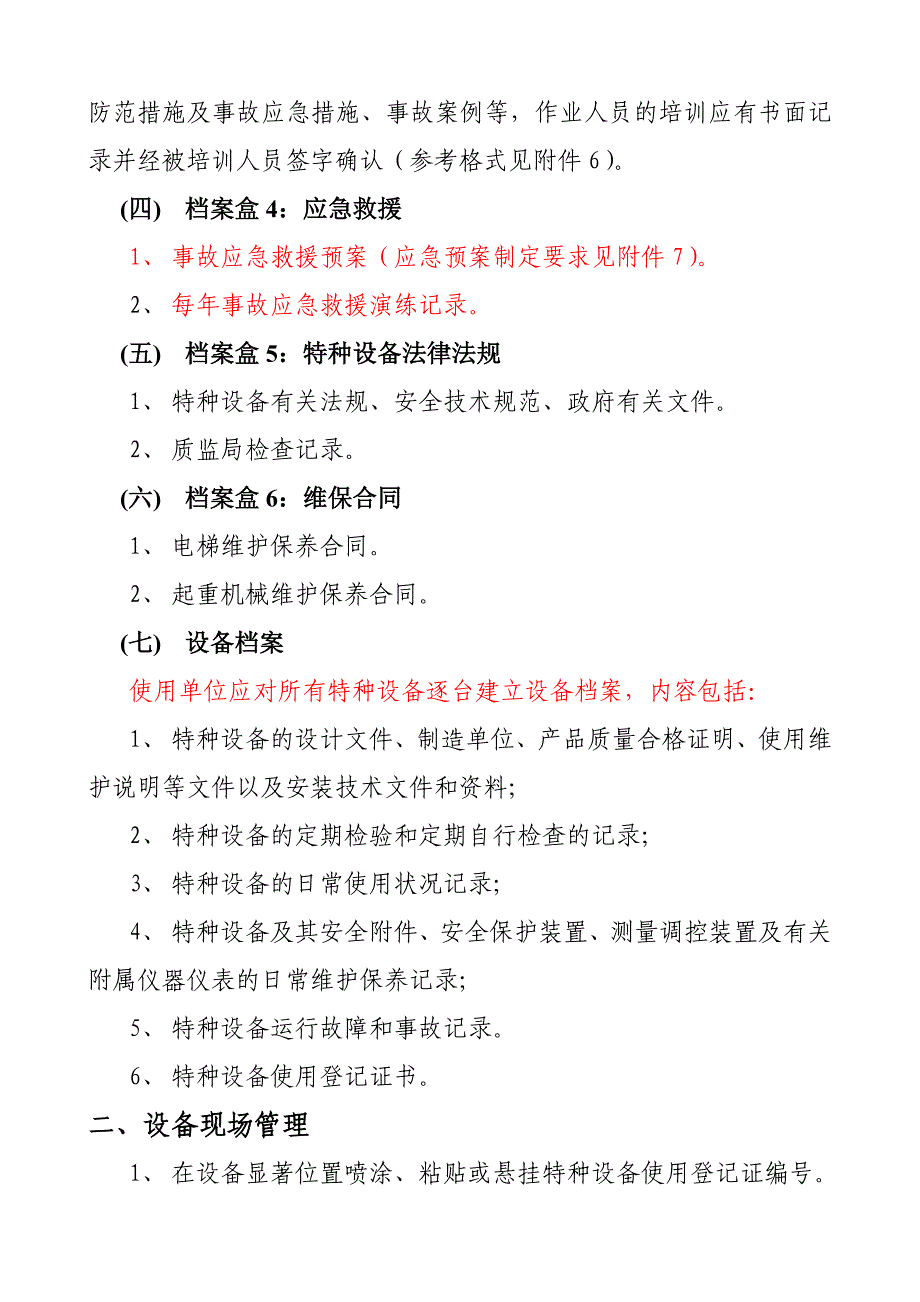 特种设备使用规范管理要求_第3页