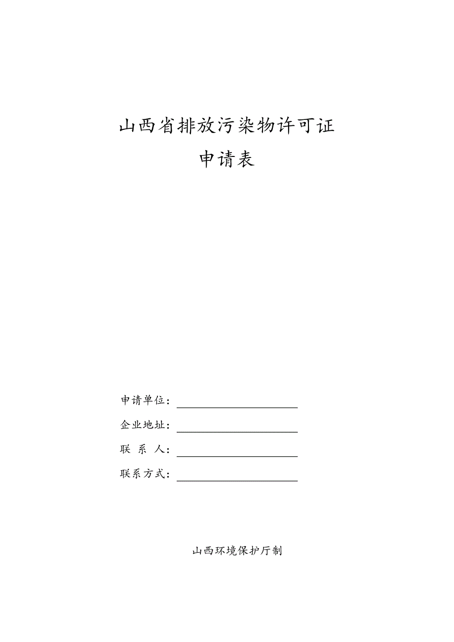 医院排放污染物许可证申请表_第1页