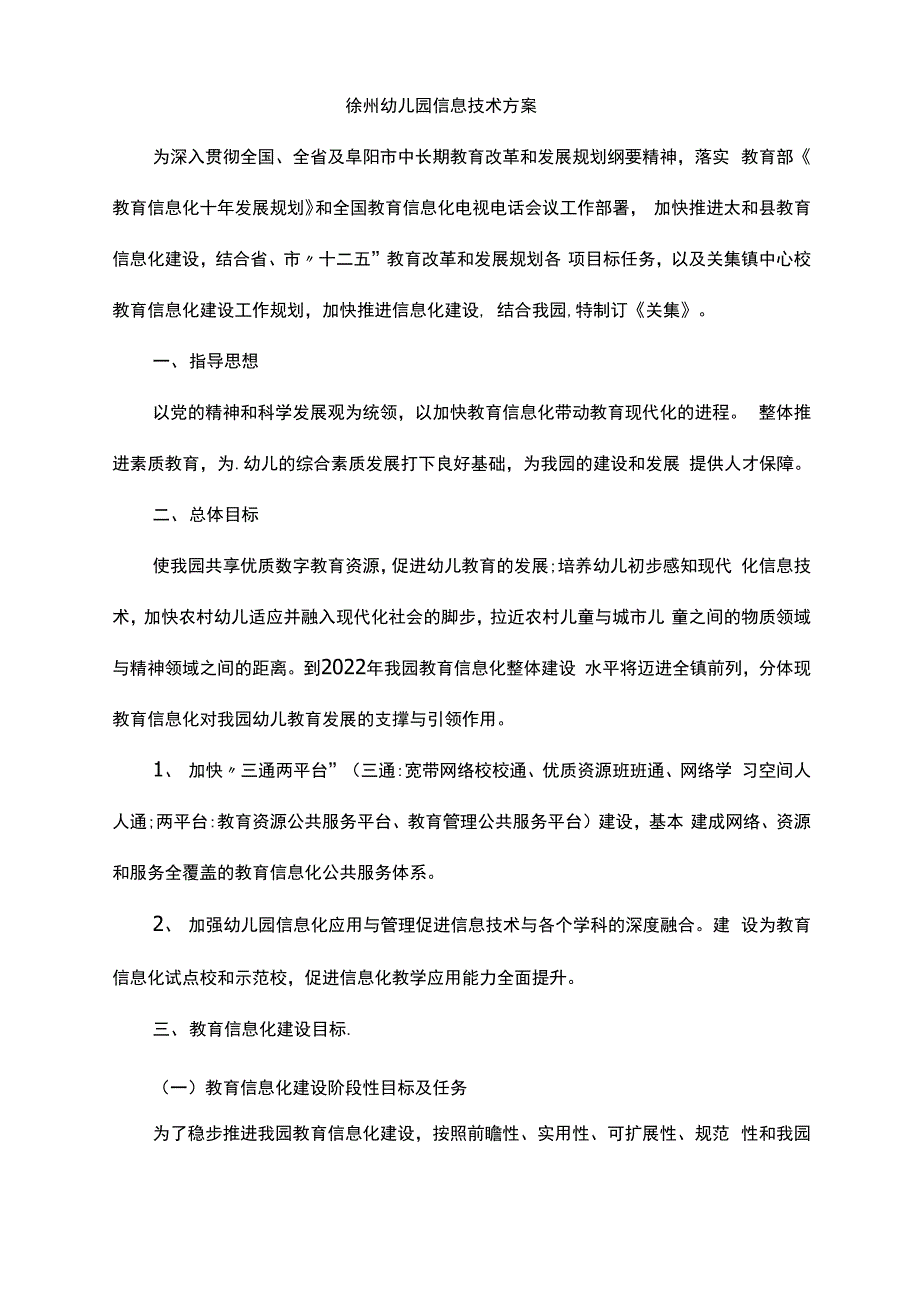 徐州幼儿园信息技术方案_第1页