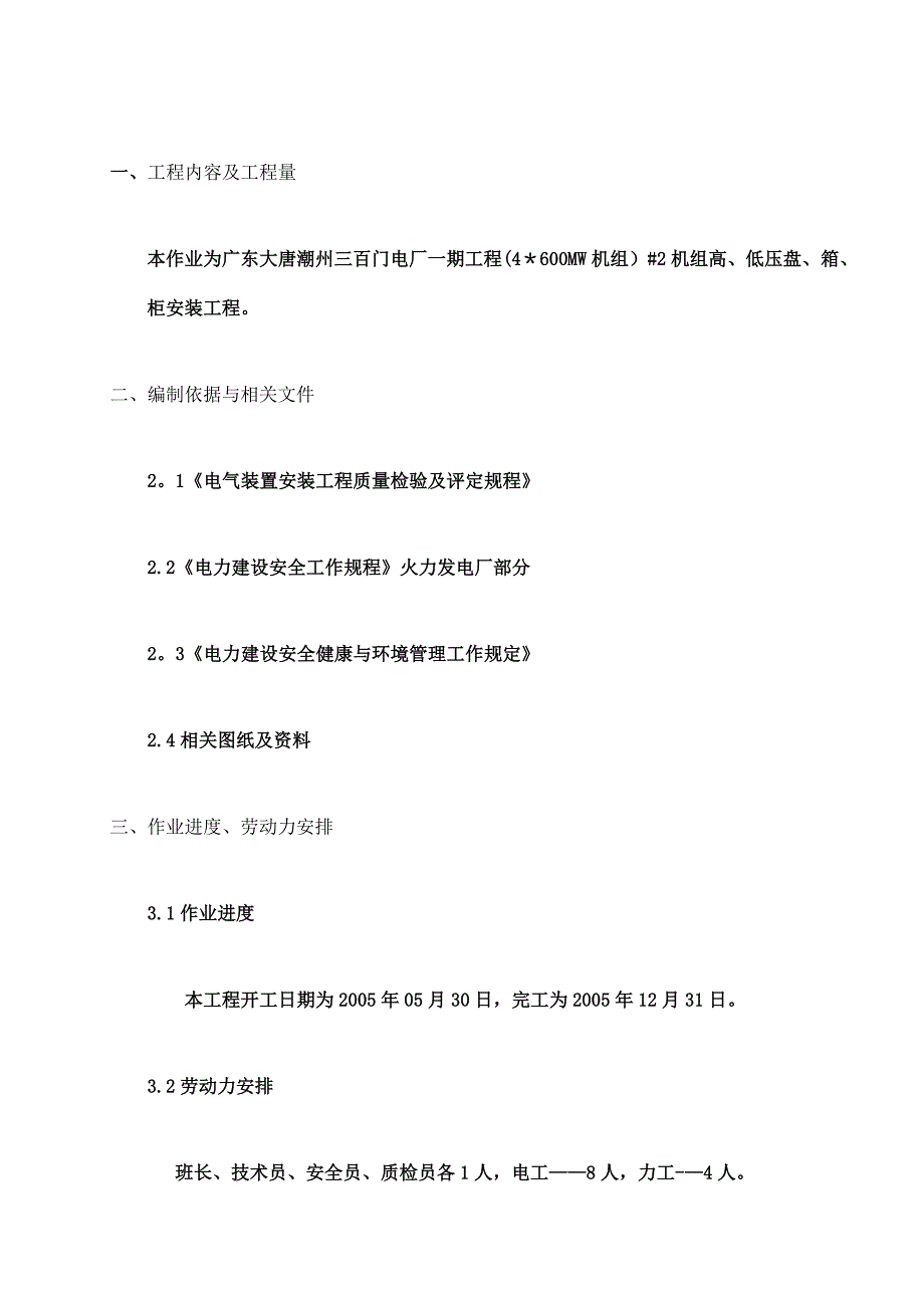 高低压盘箱柜安装施工方案_第1页