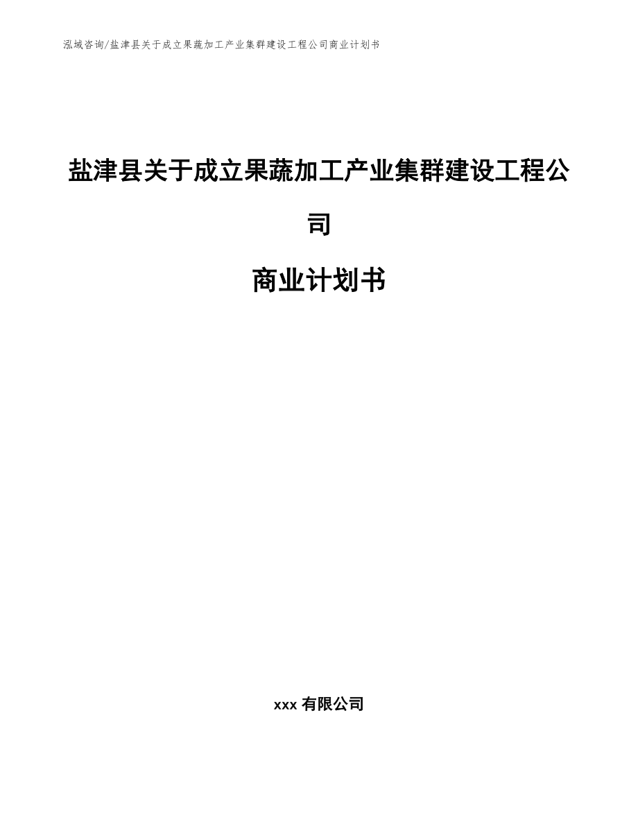 盐津县关于成立果蔬加工产业集群建设工程公司商业计划书【范文模板】_第1页