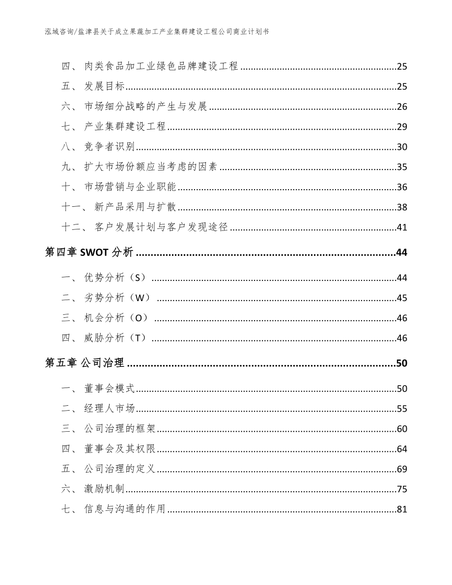 盐津县关于成立果蔬加工产业集群建设工程公司商业计划书【范文模板】_第3页