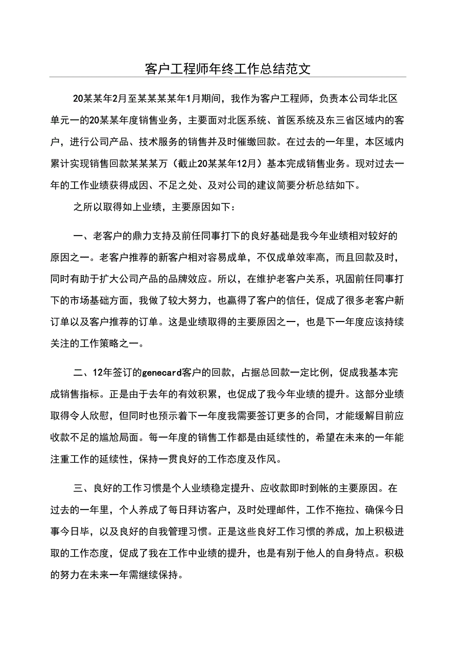 客户工程师年终工作总结范文_第1页