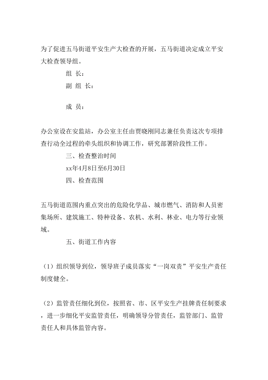 街道安全生产大检查实施方案.doc_第2页