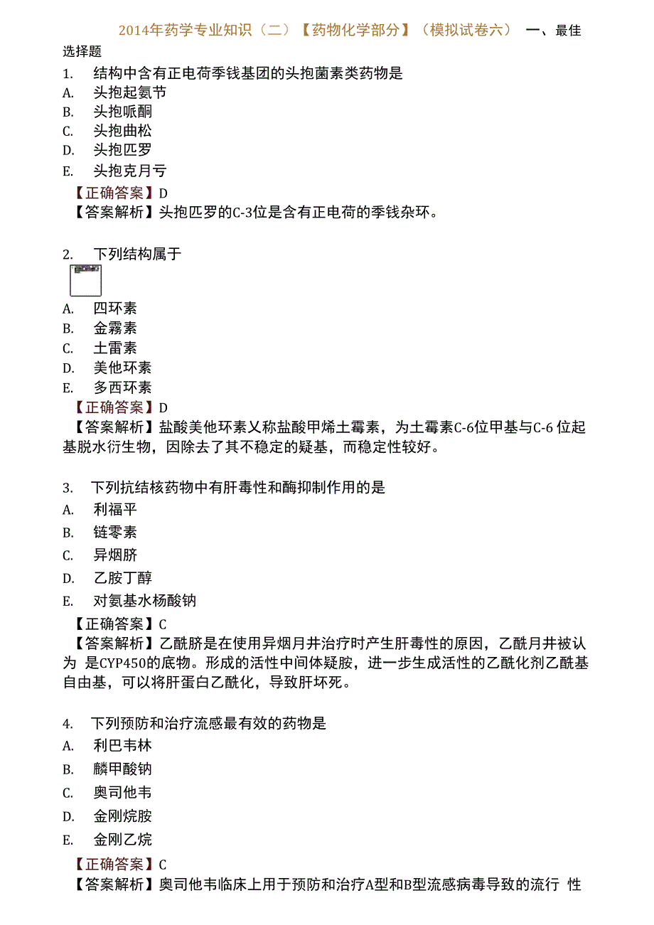 2014年药学专业知识(模拟试卷六)_第1页