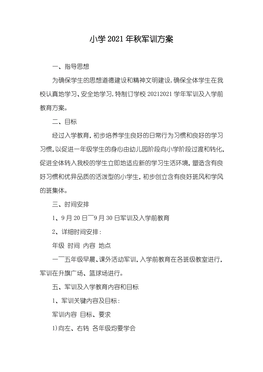 小学秋军训方案_第1页