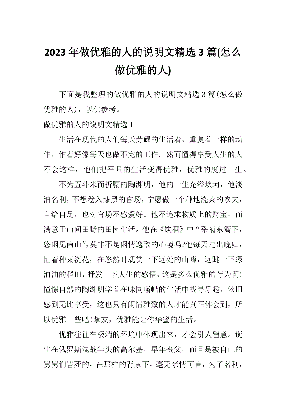 2023年做优雅的人的说明文精选3篇(怎么做优雅的人)_第1页