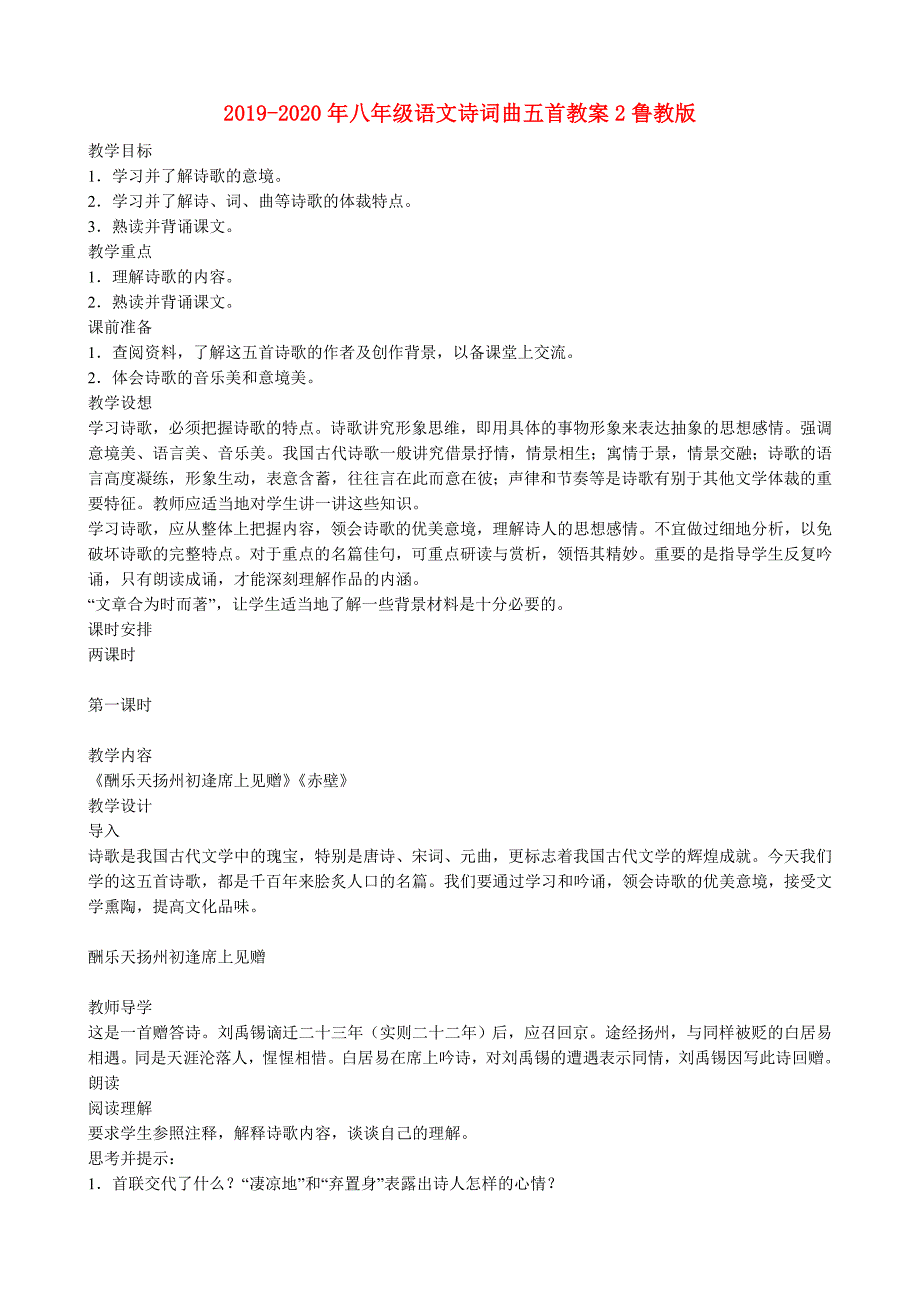 2019-2020年八年级语文诗词曲五首教案2鲁教版.doc_第1页